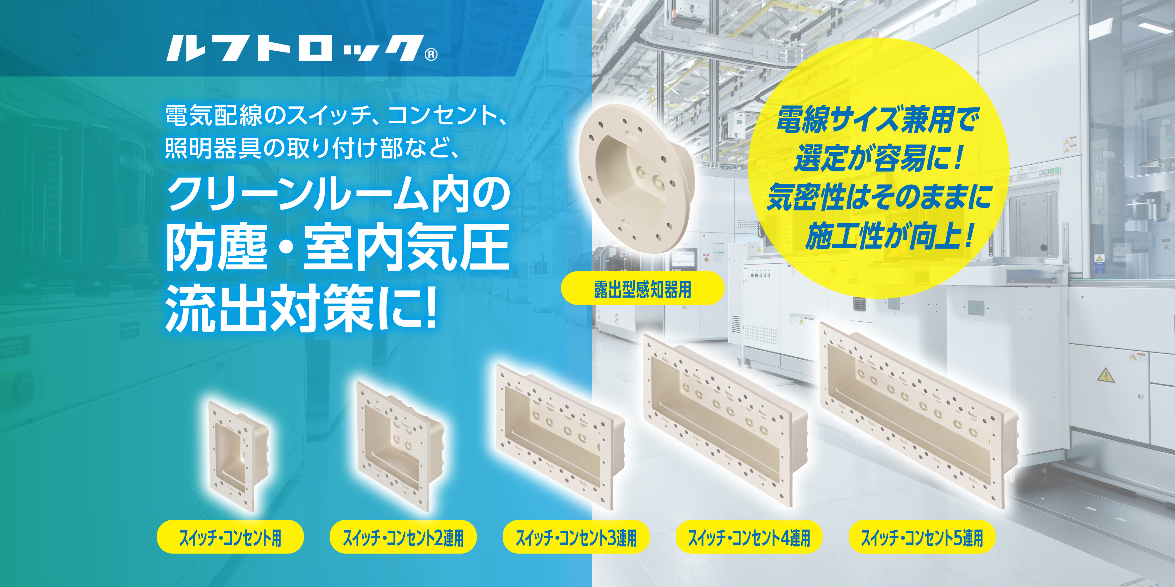 高気密型クリーンルーム内ボックス防塵パッキン「ルフトロック」