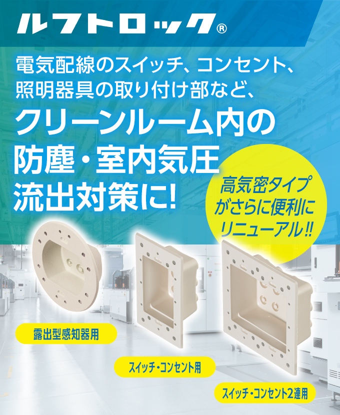 高気密型クリーンルーム内ボックス防塵パッキン「ルフトロック」