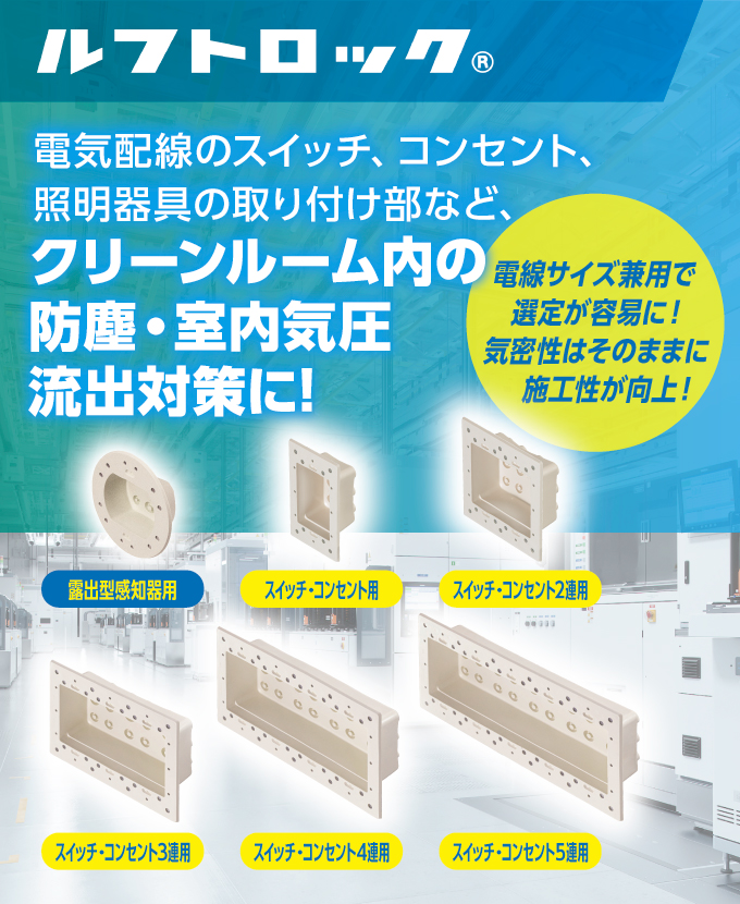 高気密型クリーンルーム内ボックス防塵パッキン「ルフトロック」｜新