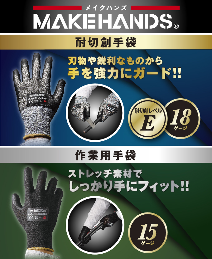 耐切創手袋・作業用手袋「MAKEHANDS（メイクハンズ）」