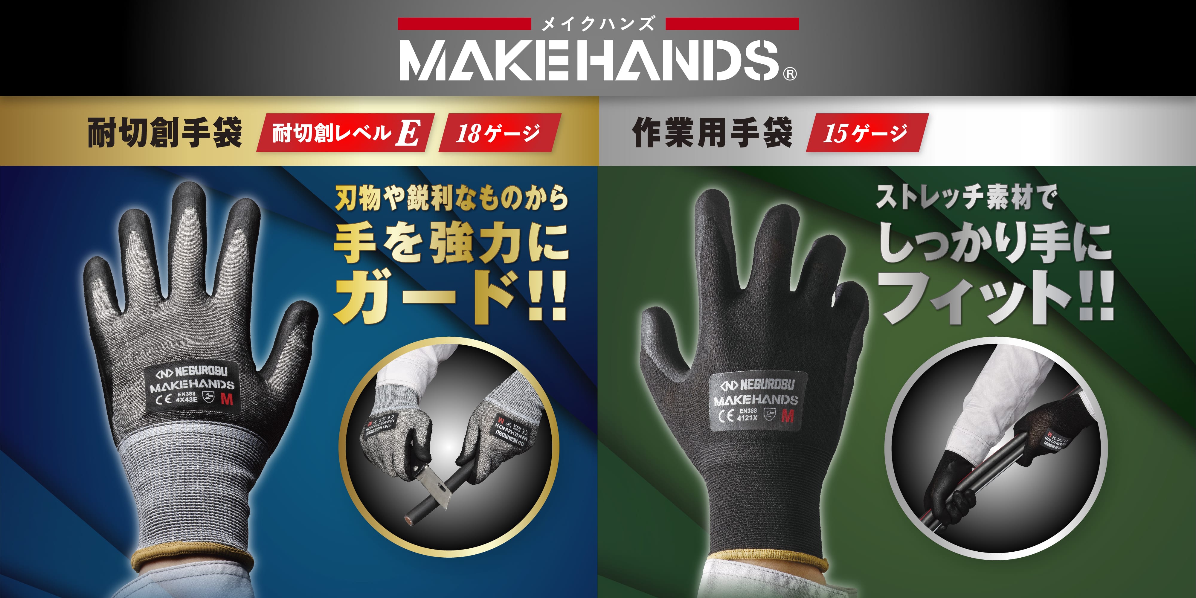 耐切創手袋・作業用手袋「MAKEHANDS（メイクハンズ）」