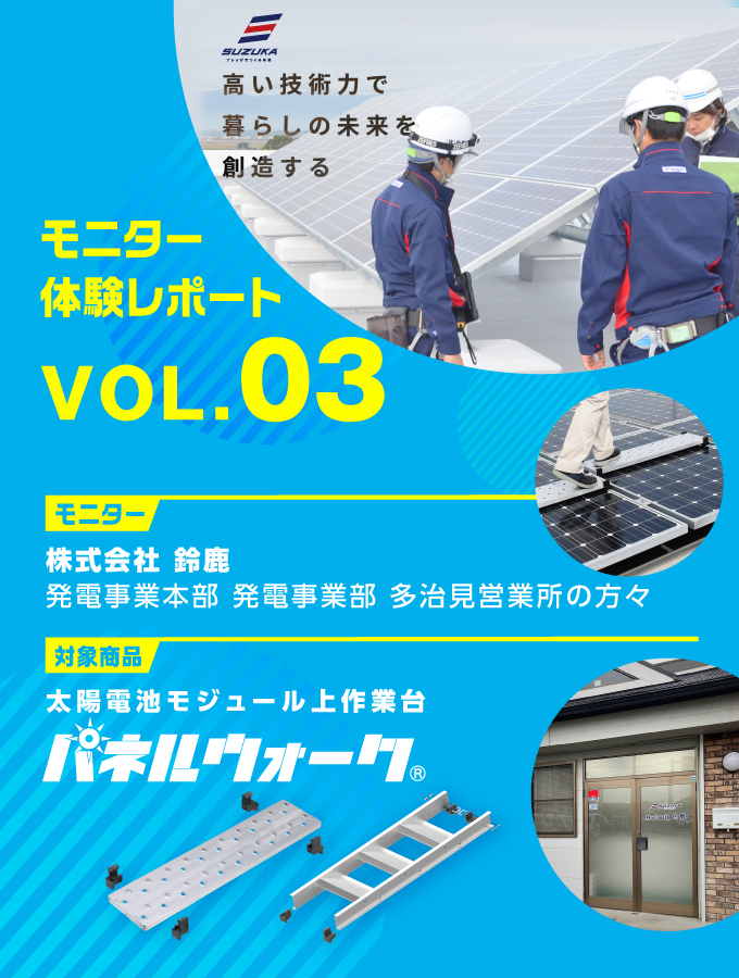 モニター体験レポート『パネルウォーク』Vol.01