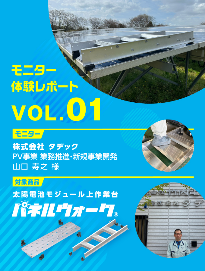 モニター体験レポート『パネルウォーク』Vol.02