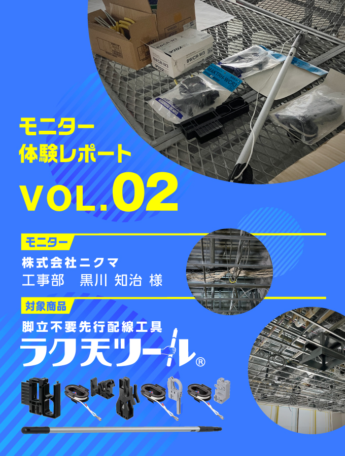 モニター体験レポート『ラク天ツール』Vol.02