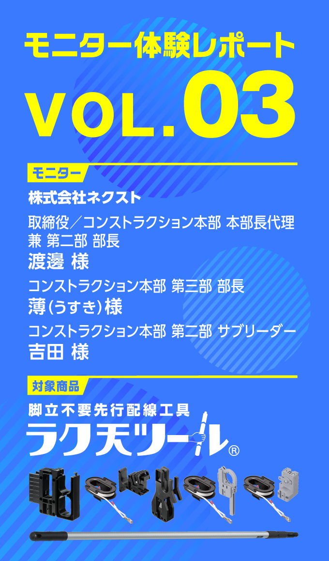 モニター体験レポート『ラク天ツール』Vol.03