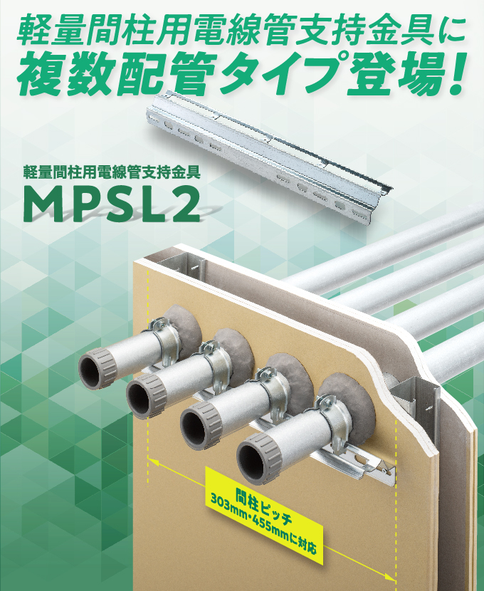 軽量間柱用電線管支持金具 MPSL2