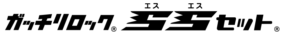 ガッチリロック「ガッチリロックSSセット（キット品）」ロゴ