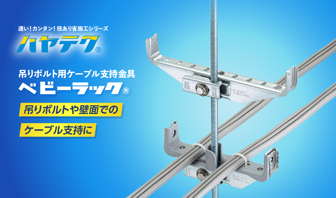 ハンガー吊りボルト用ケーブル支持金具「ベビーラック」