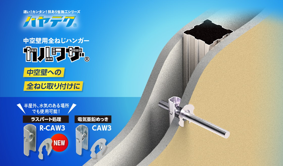 中空壁用全ねじハンガー「カルワザ」