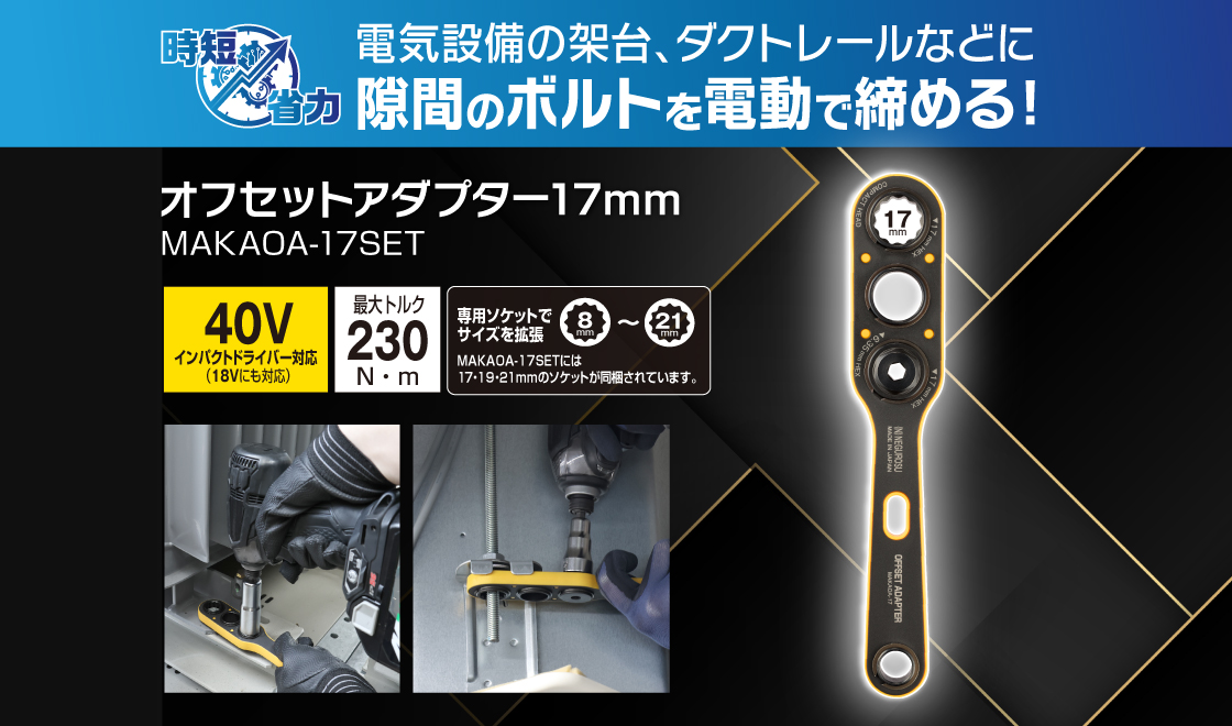 オフセットアダプター