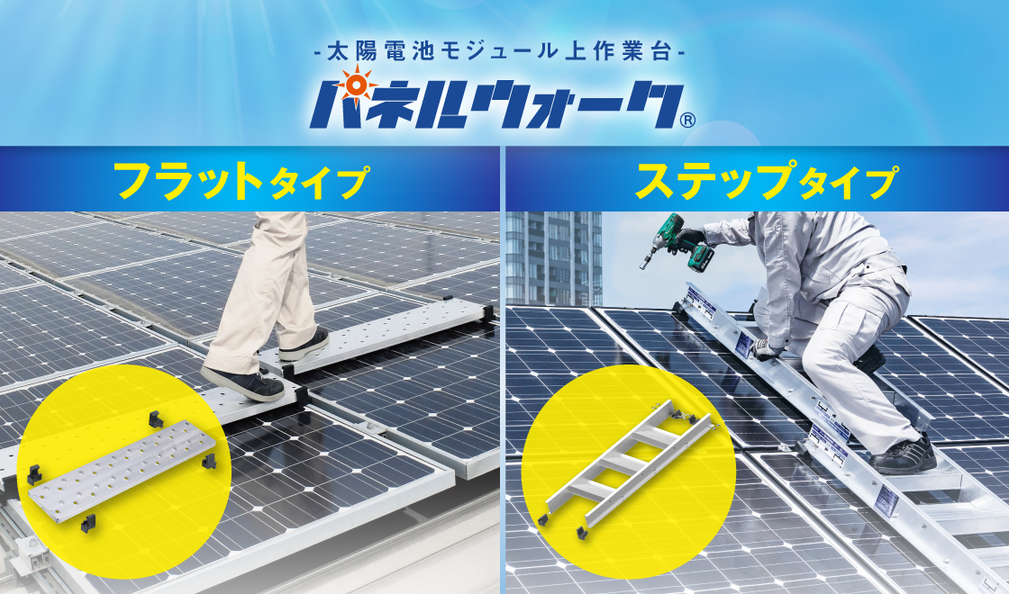 太陽電池モジュール上での作業が可能で清掃や点検などのメンテナンスに最適な商品です。国内で販売中のモジュール、95%以上に対応しています。