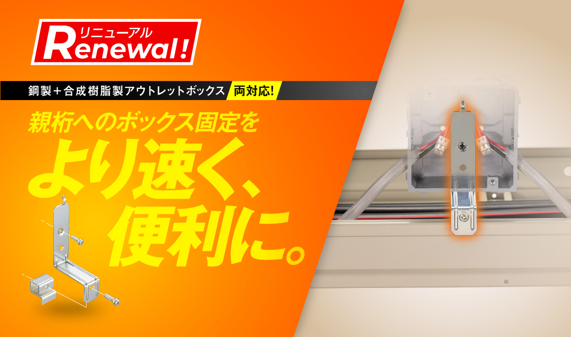 親桁用ボックス固定金具「QTB1」