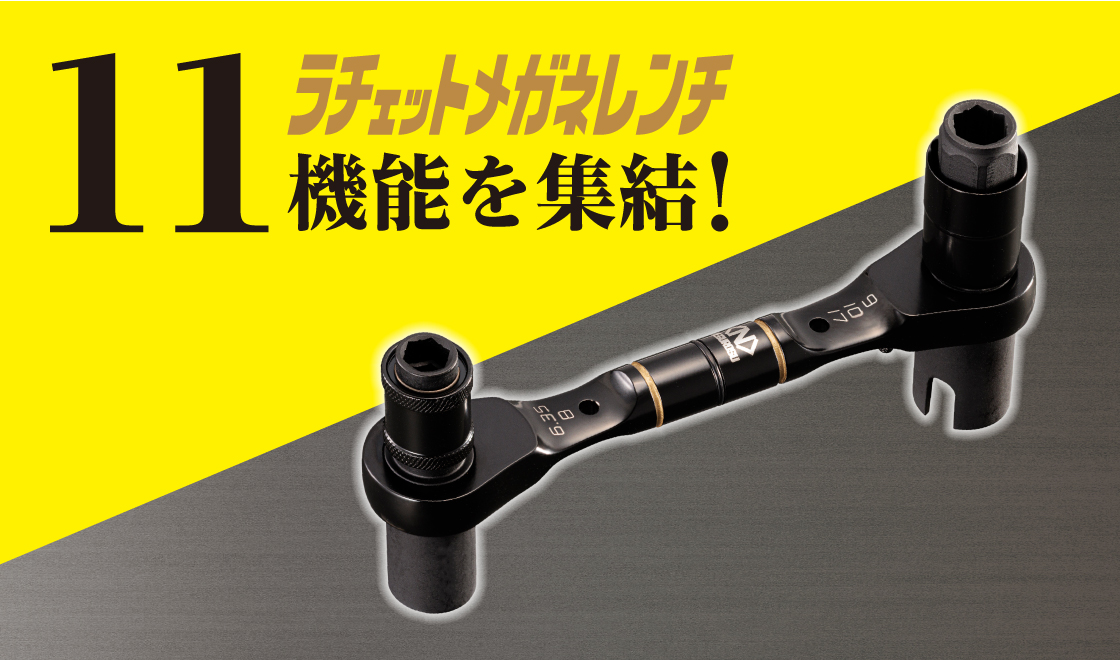 ラチェットメガネレンチ「MAK11R」
