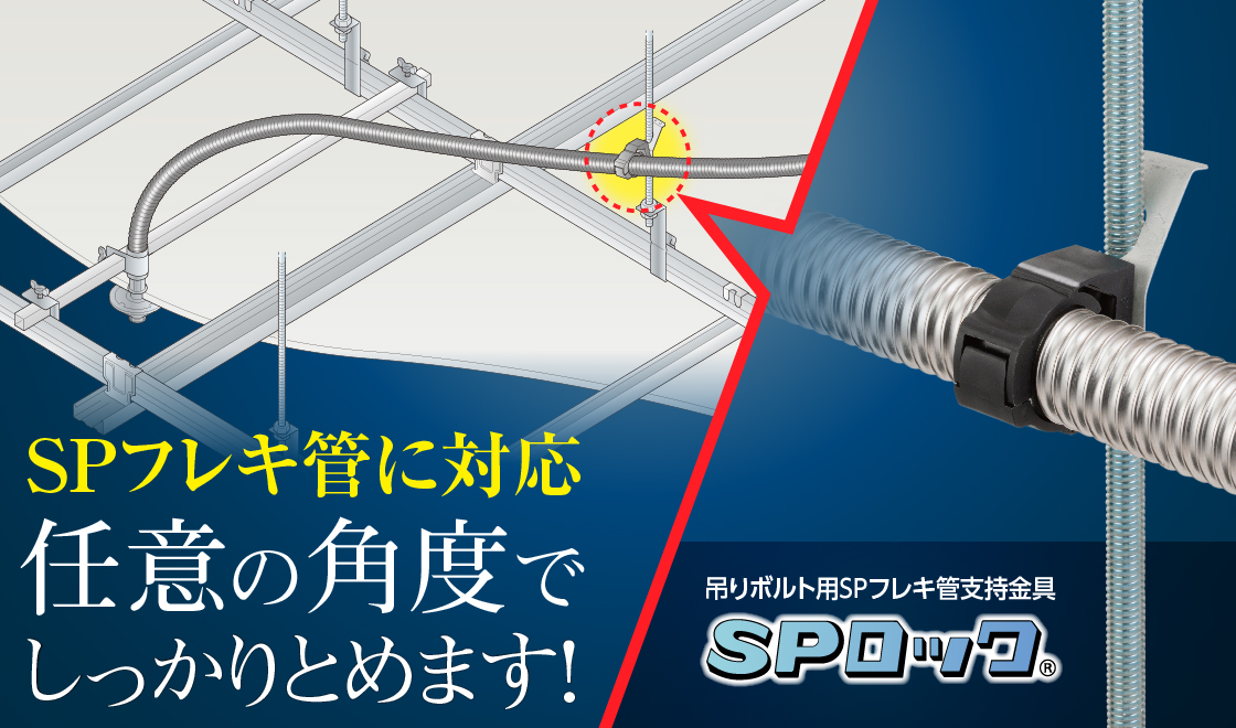 吊りボルト用SPフレキ管支持金具「SPロック」