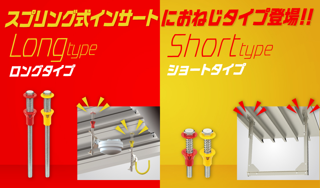スプリング式インサート