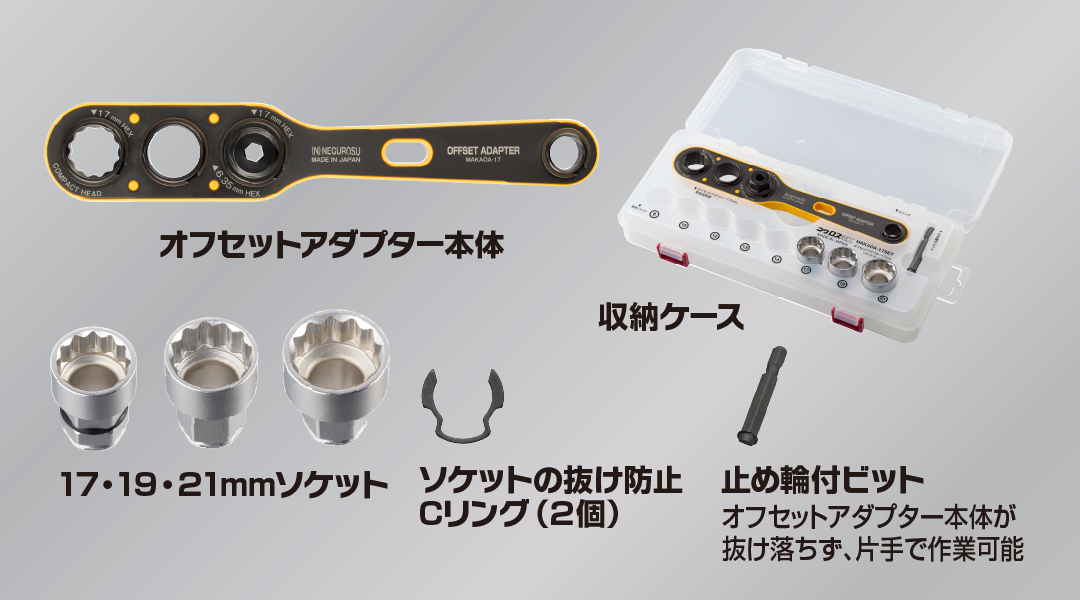 オフセットアダプター17mm ソケットセット