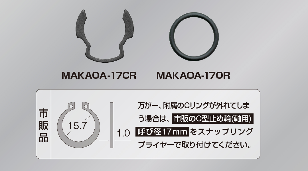 オフセットアダプター17mm専用 Cリング・Oリング部品