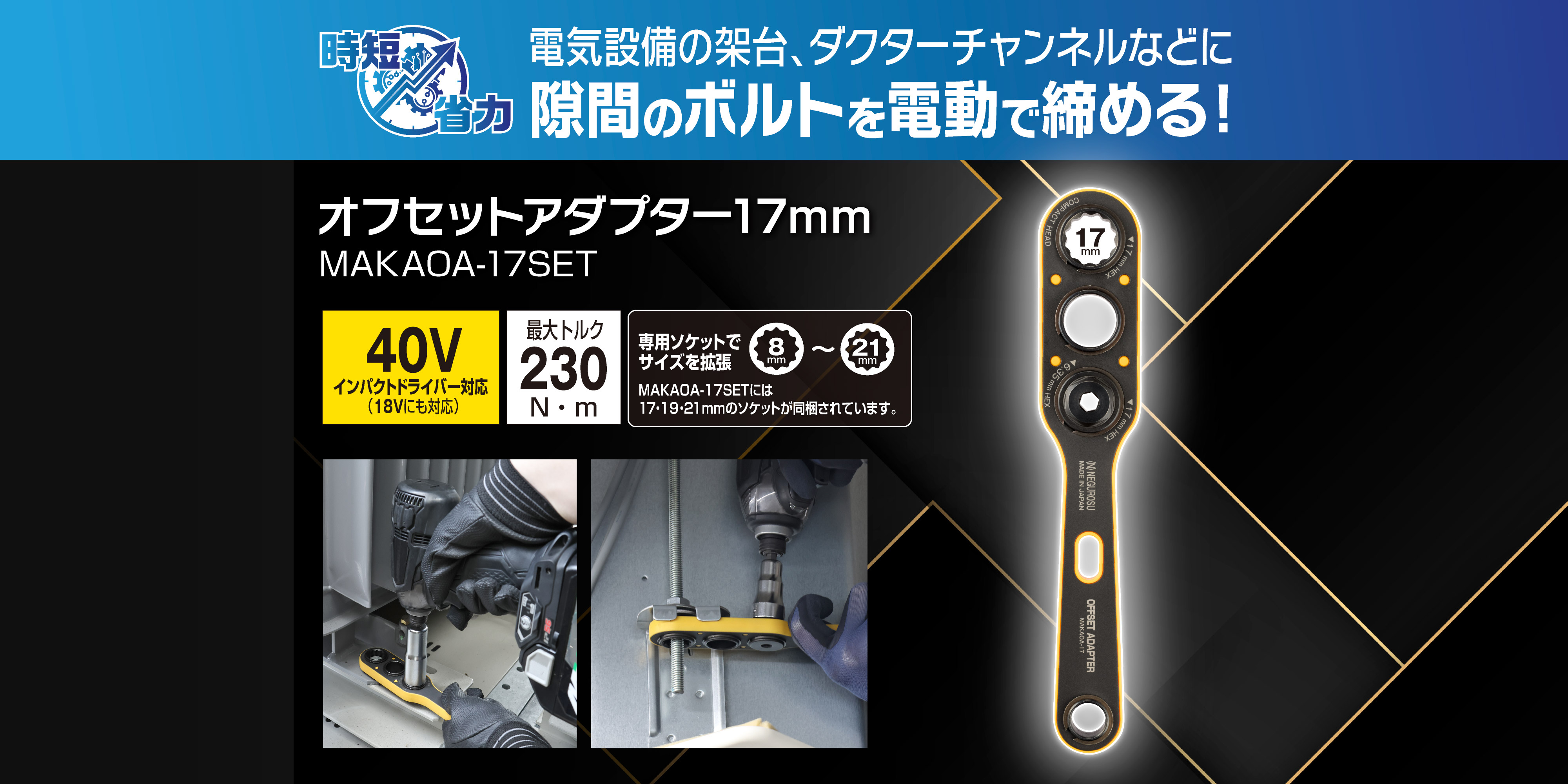 オフセットアダプター
