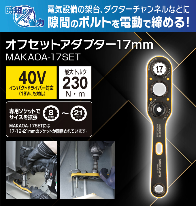 オフセットアダプター