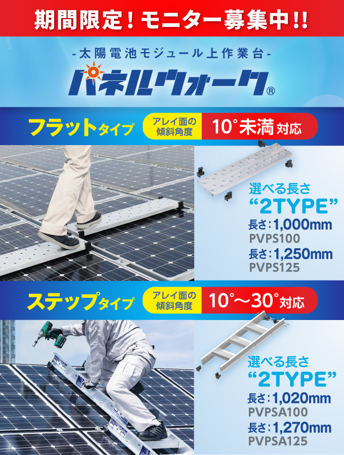 太陽電池モジュール上作業台「パネルウォーク」