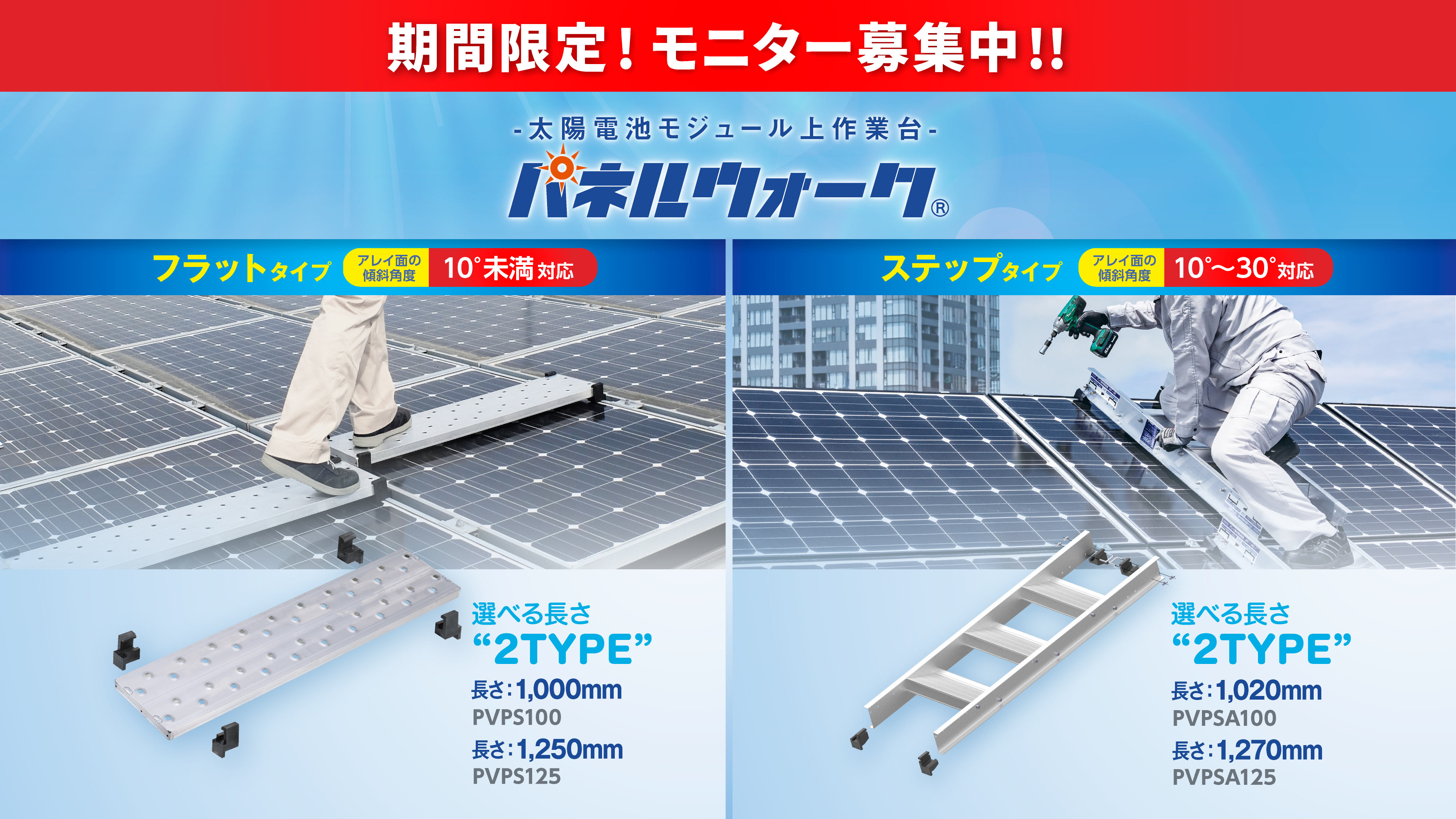 太陽電池モジュール上作業台「パネルウォーク」