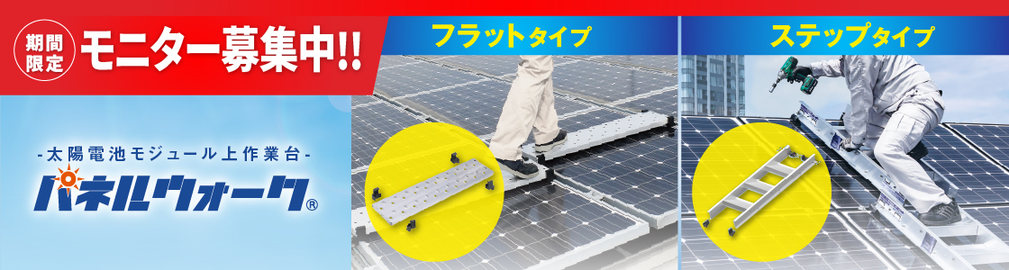 パネルウォークモニター募集キャンペーン