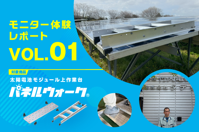 モニター体験レポート『パネルウォーク』Vol.01