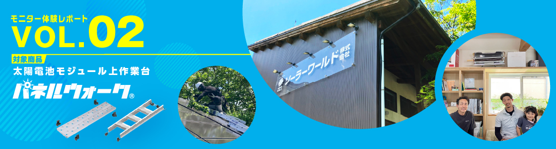 太陽電池モジュール上作業台「パネルウォーク」モニター体験レポート VOL.02