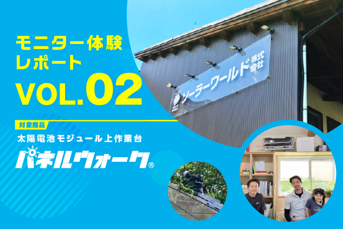 太陽電池モジュール上作業台「パネルウォーク」モニター体験レポート VOL.02