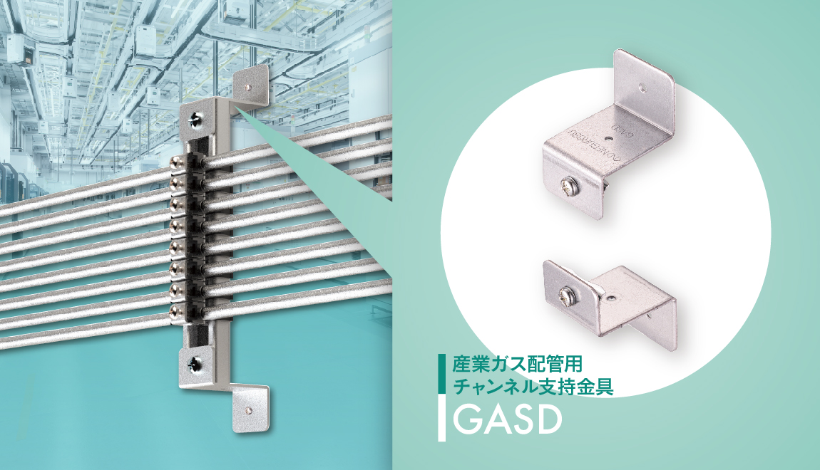 産業ガス配管用チャンネル支持金具