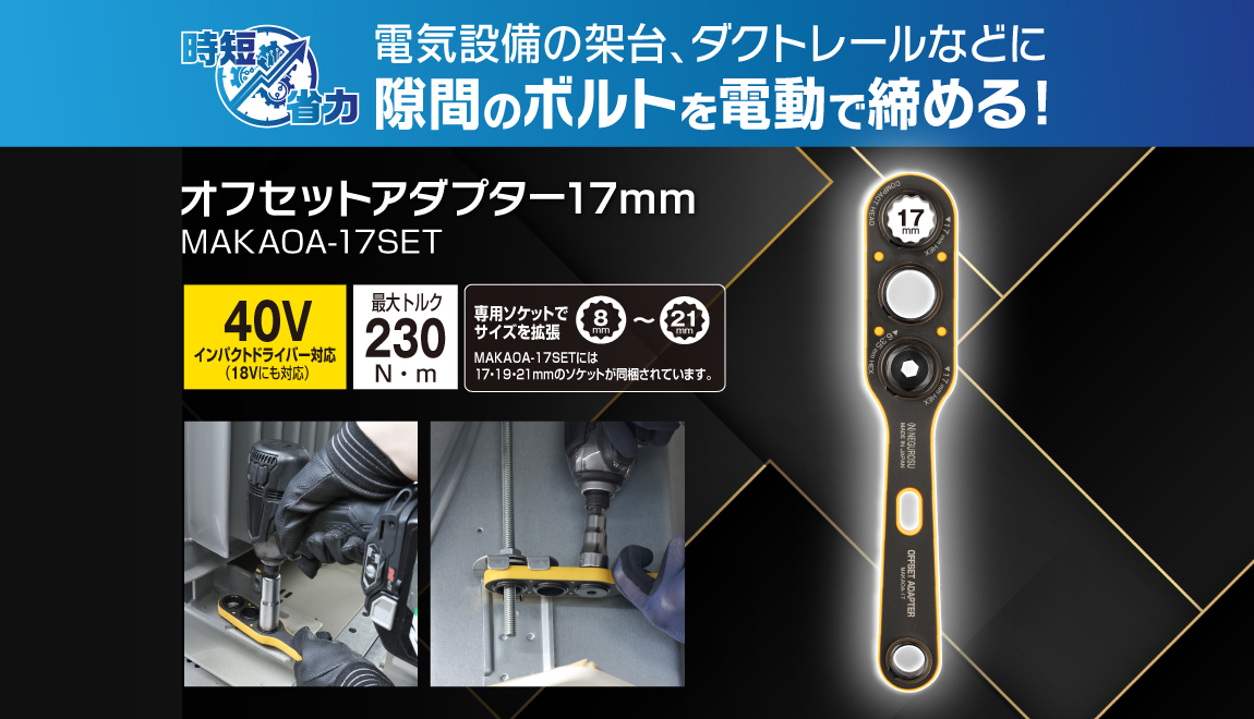 オフセットアダプター