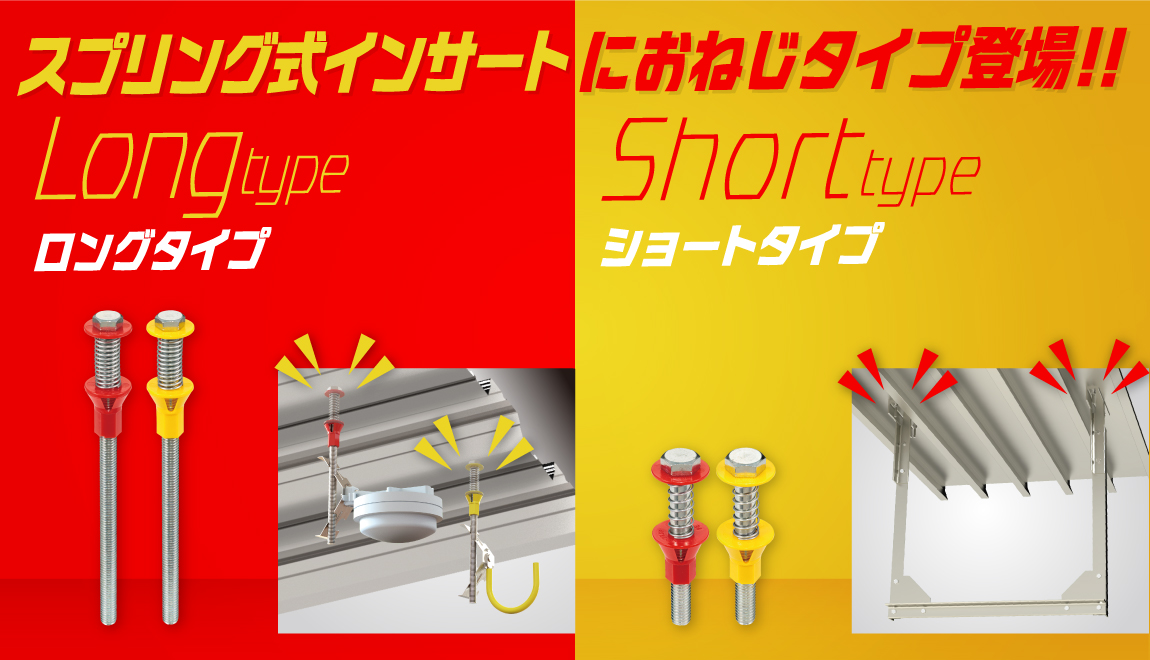 スプリング式インサート