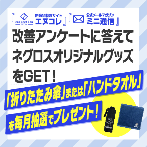 ミニ通信＆エヌコレ改善アンケート