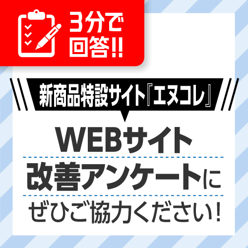 WEBサイト改善アンケート
