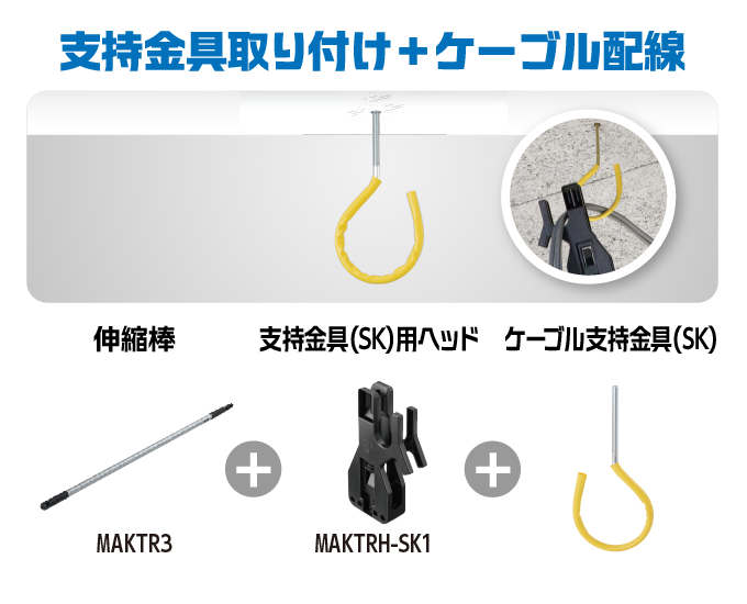 支持金具取り付け＋ケーブル配線