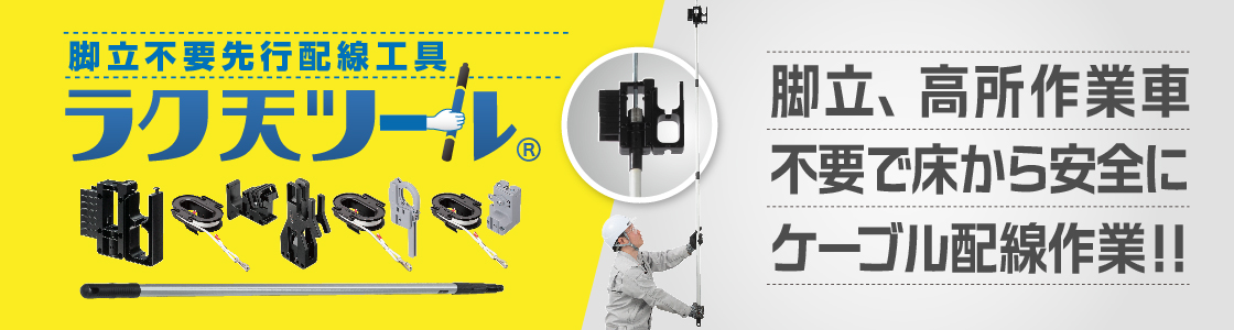 ラク天ツール特集