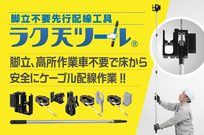 ラク天ツール特集