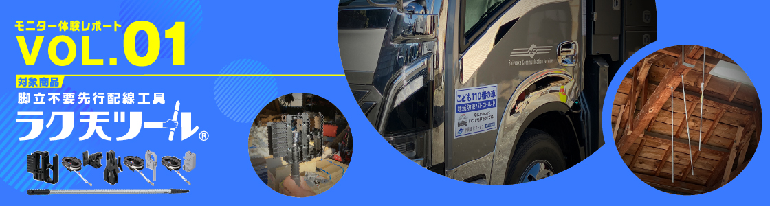 モニター体験レポート『ラク天ツール』Vol.01