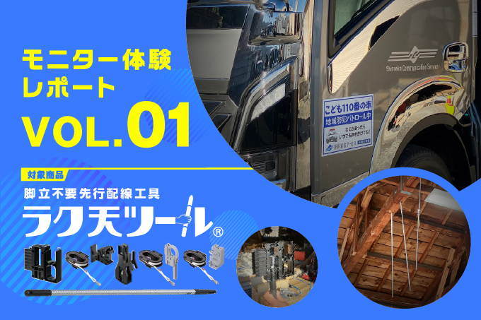 モニター体験レポート『ラク天ツール』Vol.01