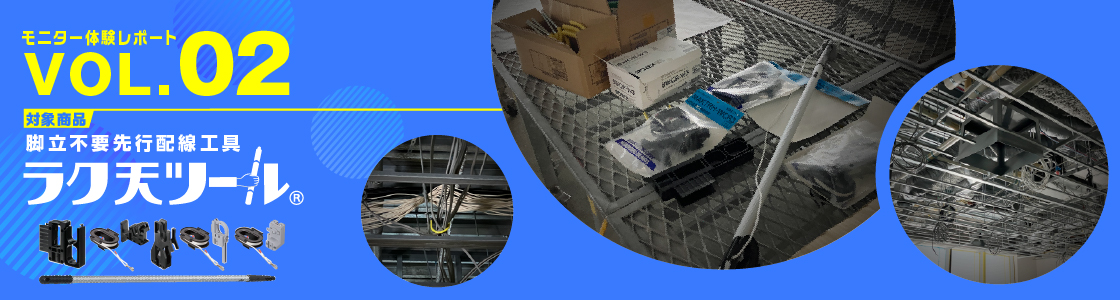 モニター体験レポート『ラク天ツール』Vol.02