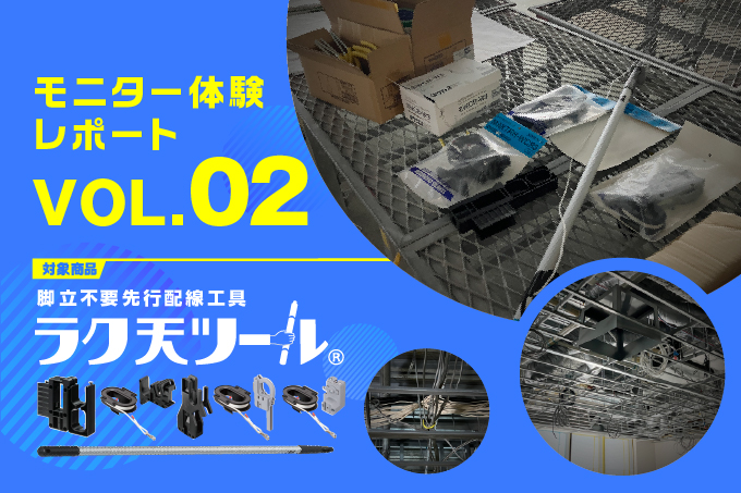 モニター体験レポート『ラク天ツール』Vol.02