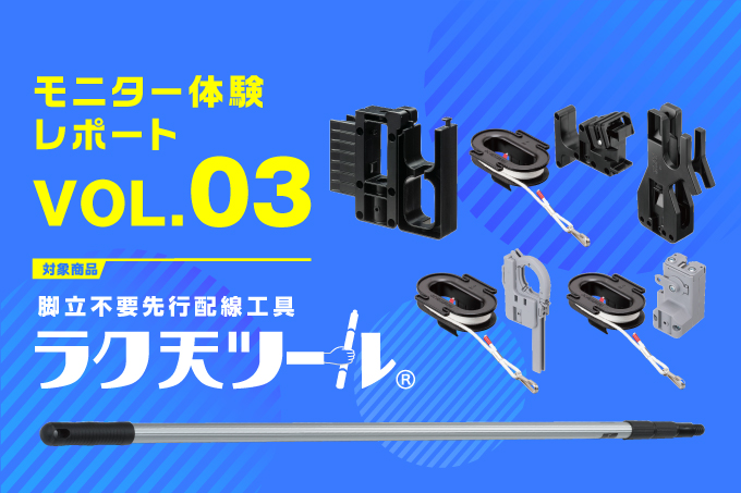 モニター体験レポート『ラク天ツール』Vol.03