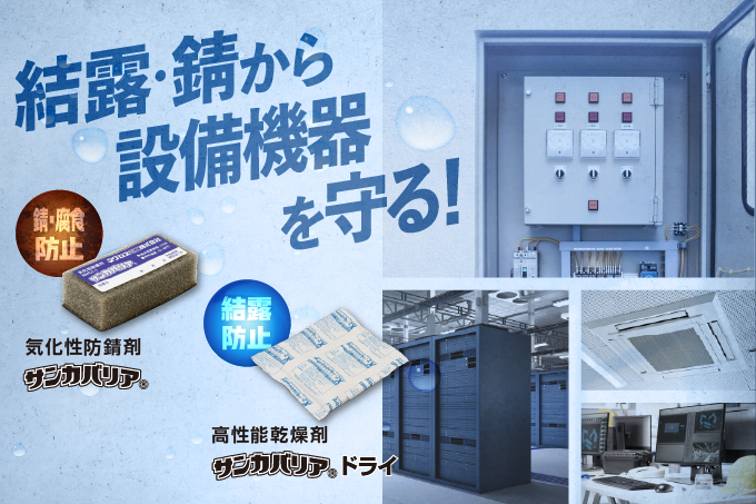 設備機器内部の結露・腐食・錆を防ぐ！『サンカバリア』特集