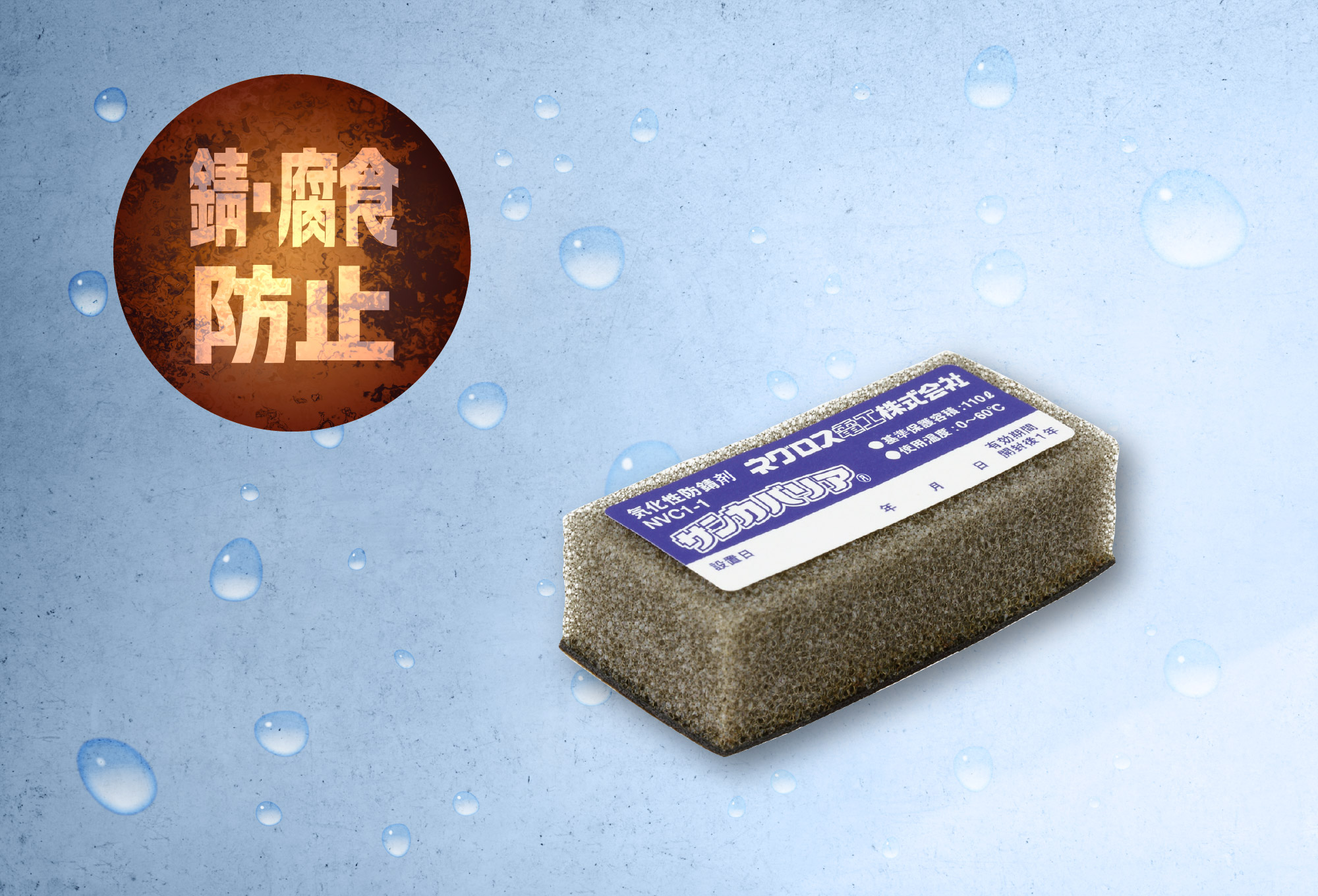 気化性防錆材「サンカバリア」