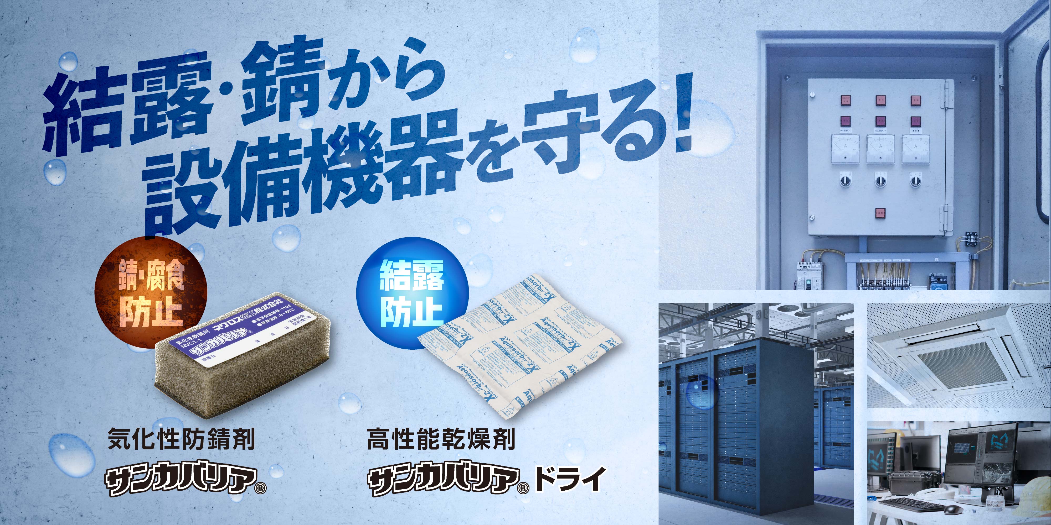 気化性防錆剤・高性能乾燥剤「サンカバリア」