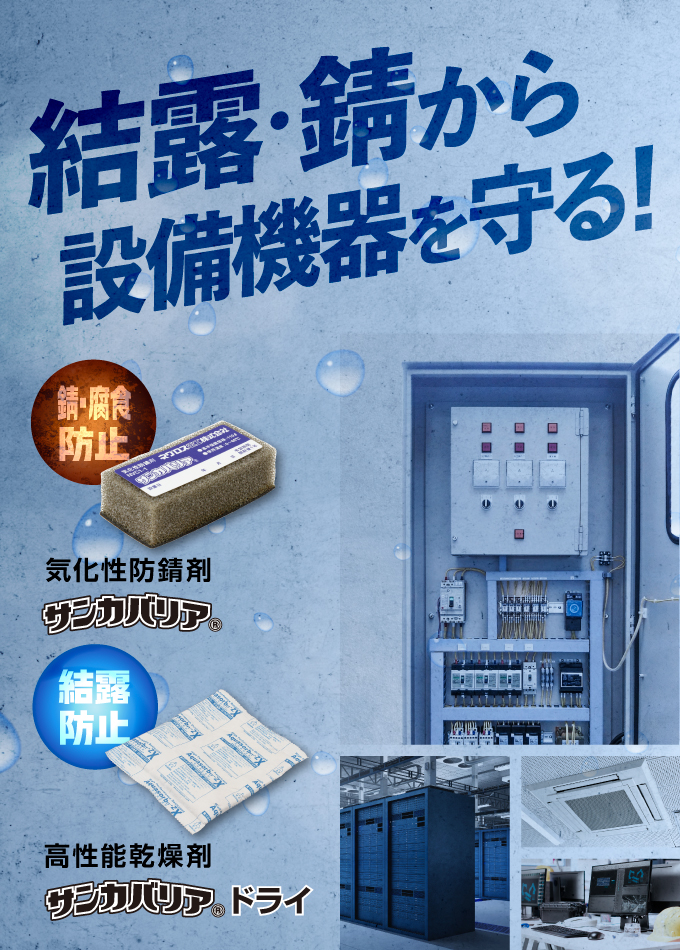 気化性防錆剤・高性能乾燥剤「サンカバリア」
