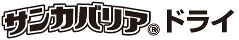 高性能乾燥剤「サンカバリアドライ」