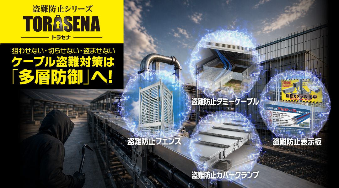 狙わせない、切らせない、盗ませない！ 盗難防止シリーズ『TORASENA（トラセナ）』
