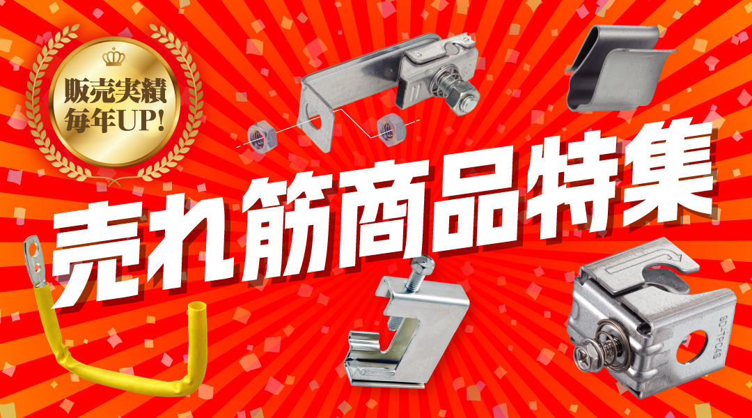 売れ筋商品特集