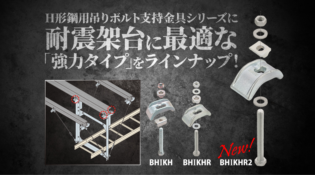 H形鋼用吊りボルト支持金具（強力タイプ）